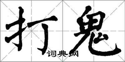 翁闿运打鬼楷书怎么写