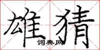 庞中华雄猜楷书怎么写