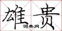 庞中华雄贵楷书怎么写