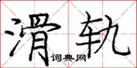 庞中华滑轨楷书怎么写