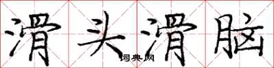 庞中华滑头滑脑楷书怎么写