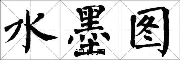 翁闿运水墨图楷书怎么写