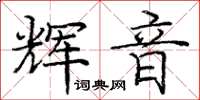 庞中华辉音楷书怎么写