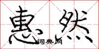 庞中华惠然楷书怎么写