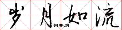 钱沛云岁月如流行书怎么写