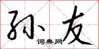 钱沛云孙友行书怎么写