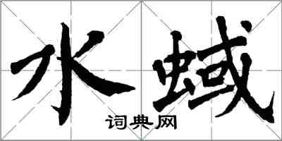 翁闿运水蜮楷书怎么写