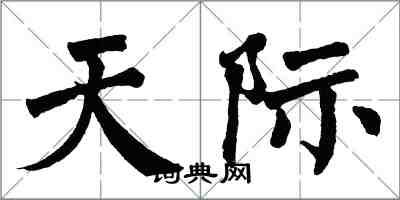 翁闿运天际楷书怎么写