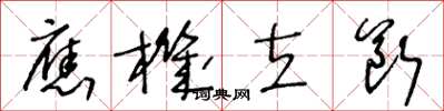 王冬龄应机立断草书怎么写
