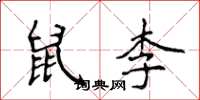 侯登峰鼠李楷书怎么写