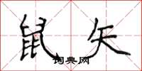 侯登峰鼠矢楷书怎么写