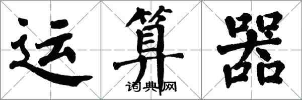翁闿运运算器楷书怎么写