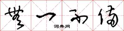 王冬龄无一不备草书怎么写