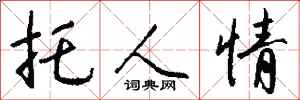 钱沛云托人情行书怎么写