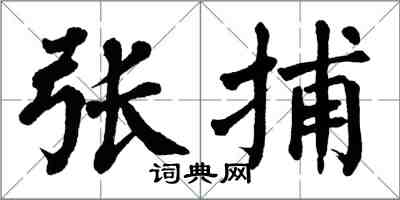 翁闿运张捕楷书怎么写