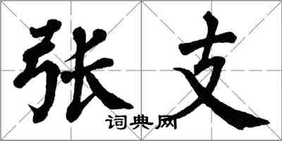 翁闿运张支楷书怎么写
