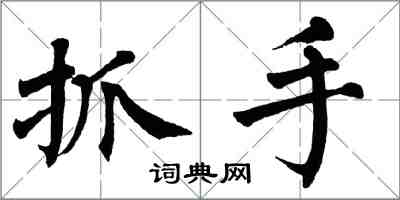 翁闿运抓手楷书怎么写