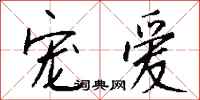 钱沛云宠爱行书怎么写