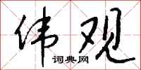 钱沛云伟观行书怎么写