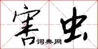 钱沛云害虫行书怎么写