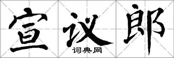 翁闿运宣议郎楷书怎么写