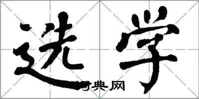 翁闿运选学楷书怎么写