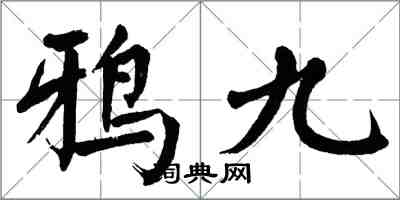 翁闿运鸦九楷书怎么写