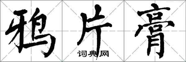 翁闿运鸦片膏楷书怎么写