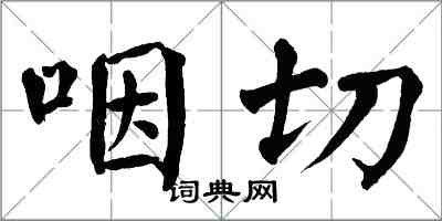 翁闿运咽切楷书怎么写