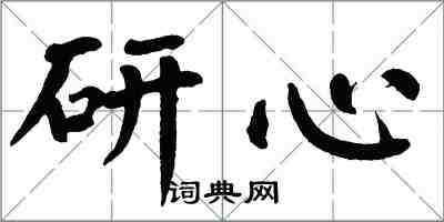 翁闿运研心楷书怎么写