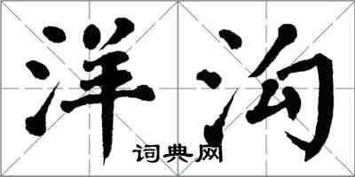 翁闿运洋沟楷书怎么写