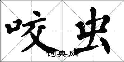 翁闿运咬虫楷书怎么写