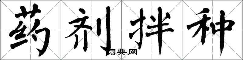 翁闿运药剂拌种楷书怎么写