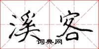 侯登峰溪客楷书怎么写