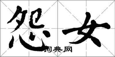 翁闿运怨女楷书怎么写