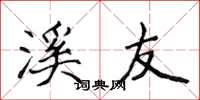 侯登峰溪友楷书怎么写