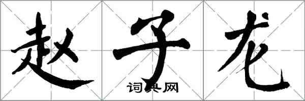 翁闿运赵子龙楷书怎么写