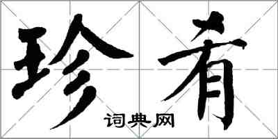 翁闿运珍肴楷书怎么写