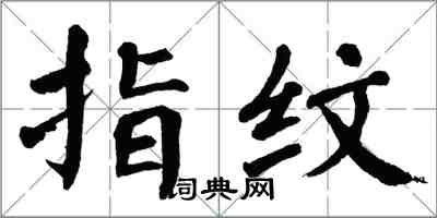 翁闿运指纹楷书怎么写
