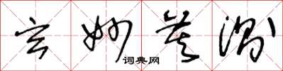 王冬龄玄妙莫测草书怎么写
