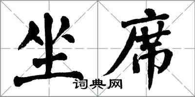 翁闿运坐席楷书怎么写