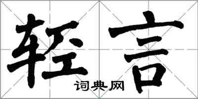 翁闿运轻言楷书怎么写