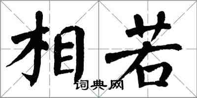 翁闿运相若楷书怎么写
