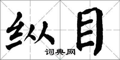 翁闿运纵目楷书怎么写