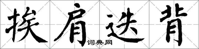 翁闿运挨肩迭背楷书怎么写