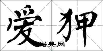 翁闿运爱狎楷书怎么写