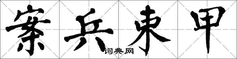 翁闿运案兵束甲楷书怎么写