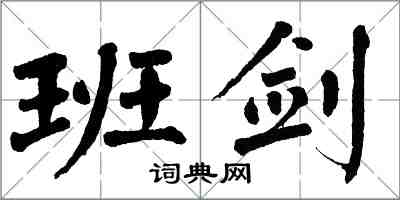 翁闿运班剑楷书怎么写