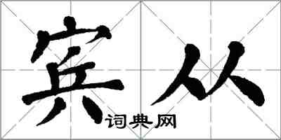 翁闿运宾从楷书怎么写