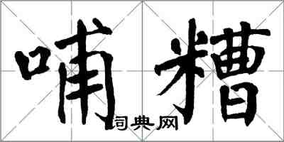翁闿运哺糟楷书怎么写
